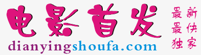 电影首发站 电影首发站