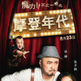 摩登时代(徐铮导演作品) 摩登时代(徐铮导演作品)