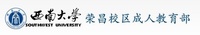 西南大学荣昌校区成人教育部 西南大学荣昌校区成人教育部