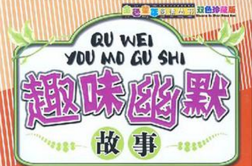 趣味幽默故事 趣味幽默故事