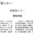 儒林列传 儒林列传