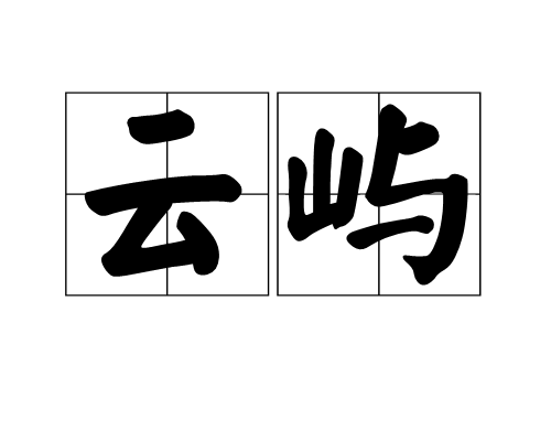 云屿