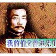 我的伯父鲁迅先生 我的伯父鲁迅先生