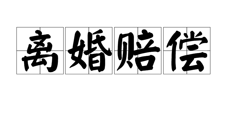 离婚赔偿 离婚赔偿