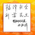 社会福利制度 社会福利制度