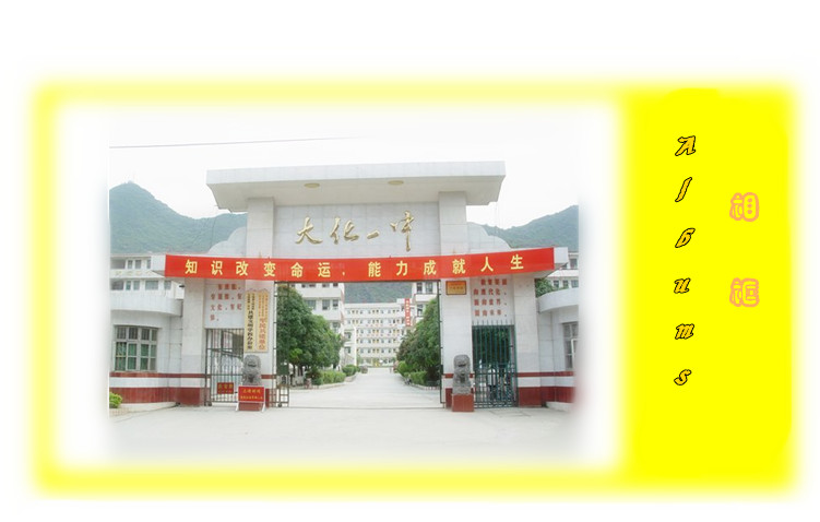 大化二中 大化二中
