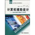 计算机辅助设计:AutoCAD 2004实用教程 计算机辅助设计:AutoCAD 2004实用教程