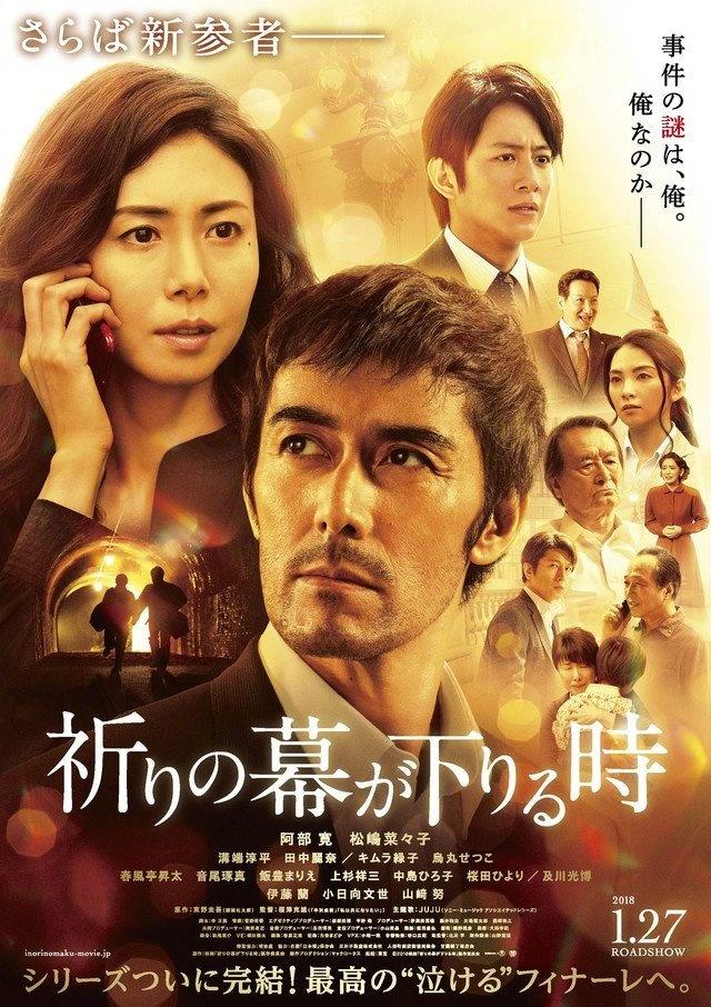 祈祷落幕时(日本2018年阿部宽主演电影) 祈祷落幕时(日本2018年阿部宽主演电影)
