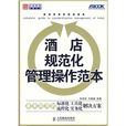 酒店规範化管理操作範本 酒店规範化管理操作範本