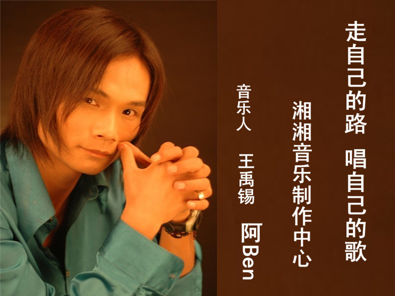 湘湘音乐製作人阿Ben 湘湘音乐製作人阿Ben