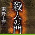 杀人之门 杀人之门