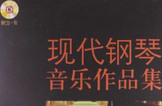 现代钢琴音乐作品集