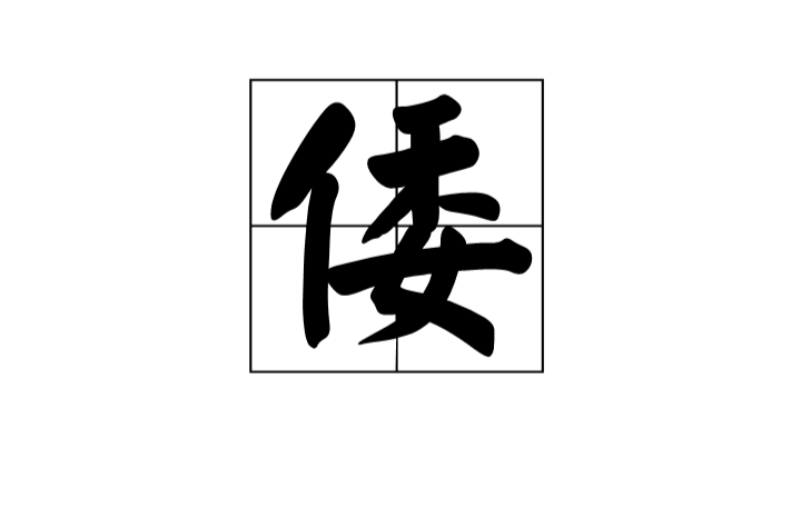 倭 倭