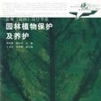 园林植物保护及养护景观(园林)设计专业 园林植物保护及养护景观(园林)设计专业