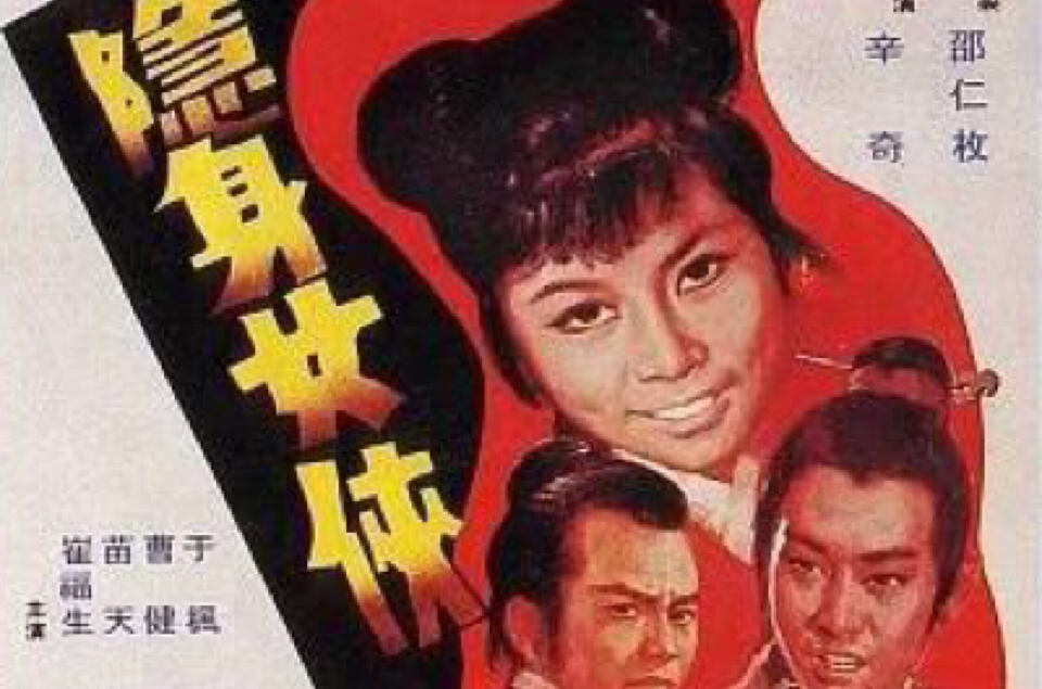 隐身女侠(1971年辛奇执导电影) 隐身女侠(1971年辛奇执导电影)