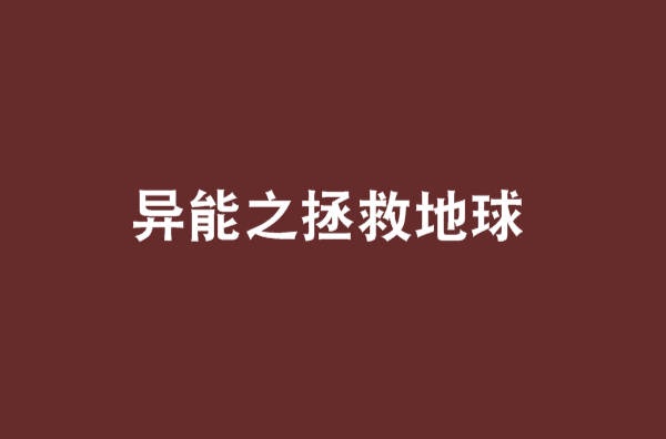 异能之拯救地球 异能之拯救地球