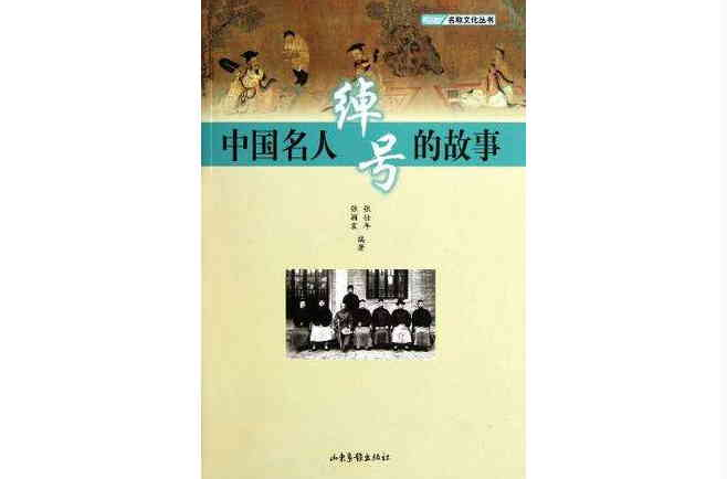 中国名人绰号的故事 中国名人绰号的故事