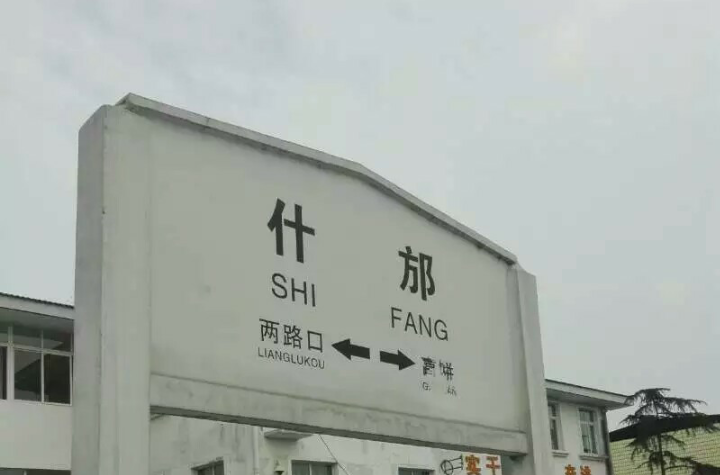 什邡站 什邡站