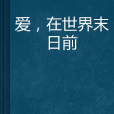 爱,在世界末日前 爱,在世界末日前