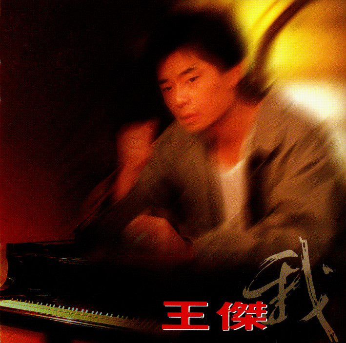 我(1993年发行王杰第11张国语专辑) 我(1993年发行王杰第11张国语专辑)