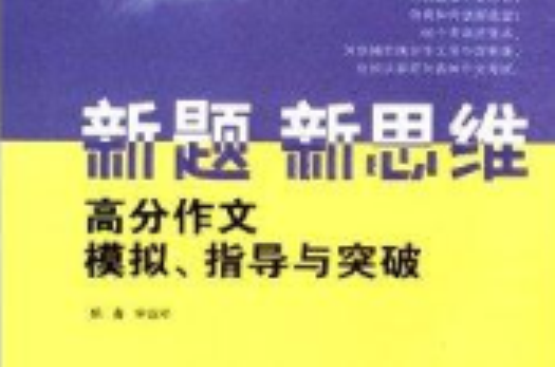 新题新思维:高分作文模拟指导与突破 新题新思维:高分作文模拟指导与突破