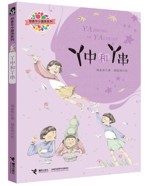 郑春华小露珠系列:丫中和丫串 郑春华小露珠系列:丫中和丫串