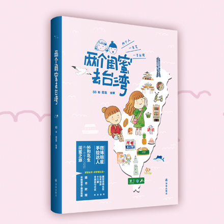 两个闺蜜去台湾 两个闺蜜去台湾