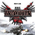 战争前线:转折点 战争前线:转折点
