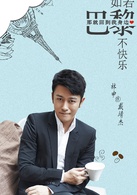 如若巴黎不快乐