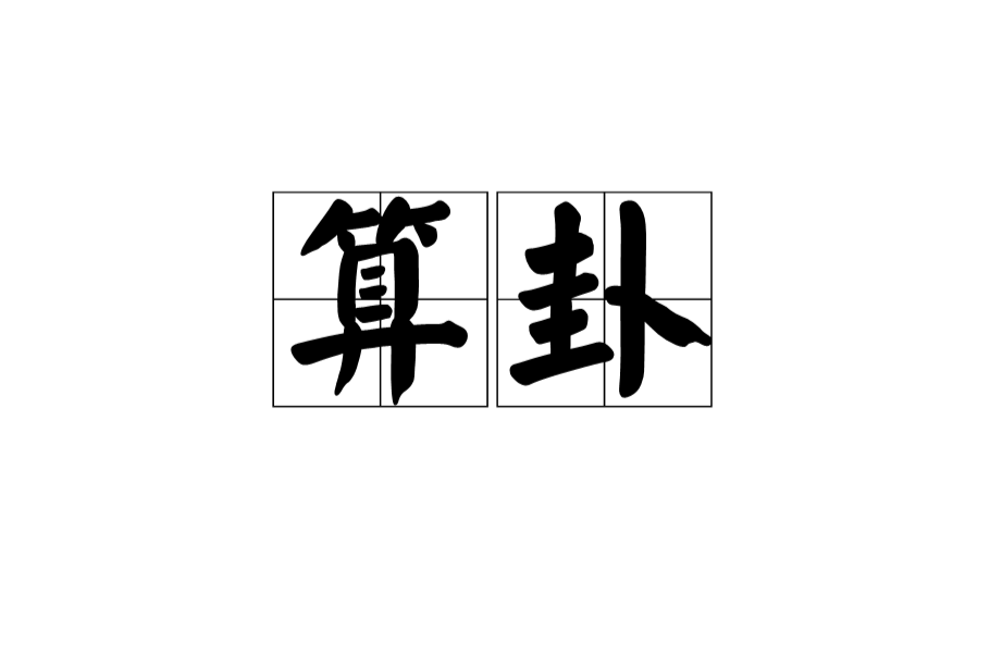 算卦 算卦