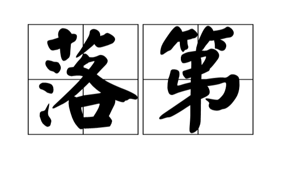落第(汉语辞彙) 落第(汉语辞彙)