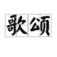 歌颂(汉语词语) 歌颂(汉语词语)