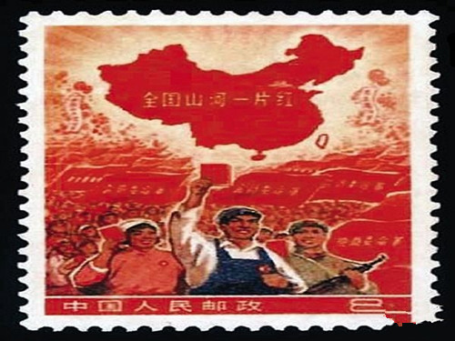 全国山河一片红邮票 全国山河一片红邮票