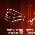 2014CCTV钢琴小提琴大赛 2014CCTV钢琴小提琴大赛