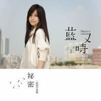 蓝又时--秘密 蓝又时--秘密