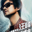 2015汪峰深圳演唱会 2015汪峰深圳演唱会