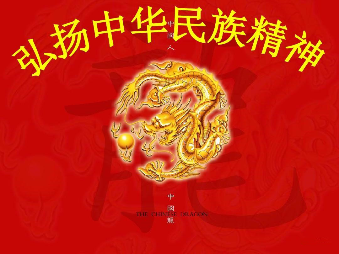 中华民族精神 中华民族精神