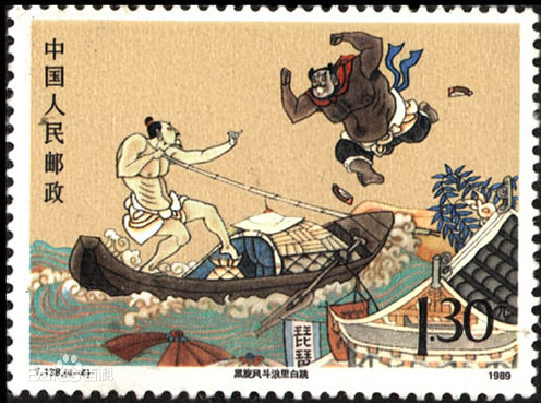 《黑旋风斗浪裏白跳(条)》邮票 《黑旋风斗浪裏白跳(条)》邮票