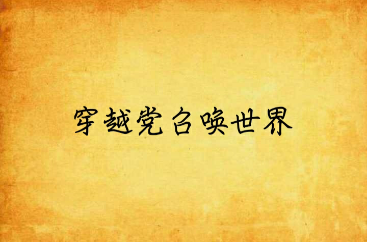 穿越党召唤世界