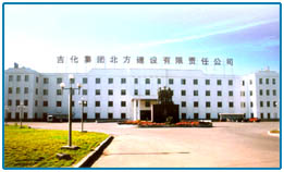 吉化集团吉林市北方建设有限责任公司 吉化集团吉林市北方建设有限责任公司
