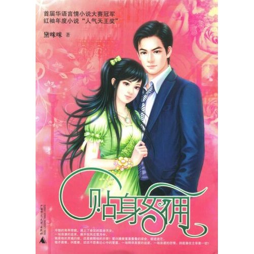 贴身女佣 贴身女佣