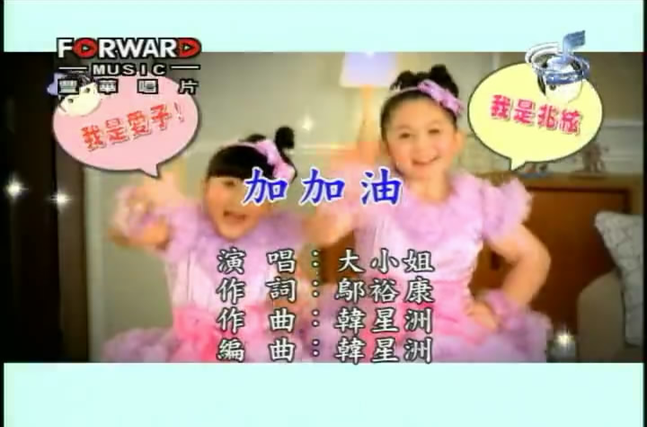 加加油(大小姐演唱歌曲) 加加油(大小姐演唱歌曲)