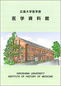 广岛大学医学部医学资料馆 广岛大学医学部医学资料馆