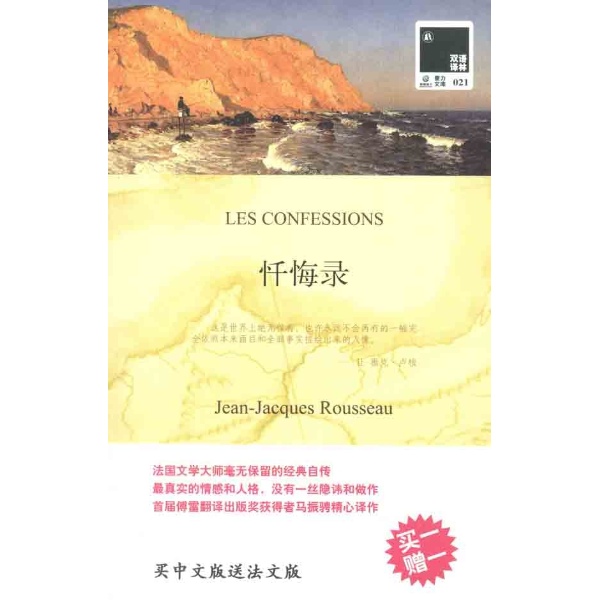 双语译林·一力文库021:忏悔录1本) 双语译林·一力文库021:忏悔录1本)