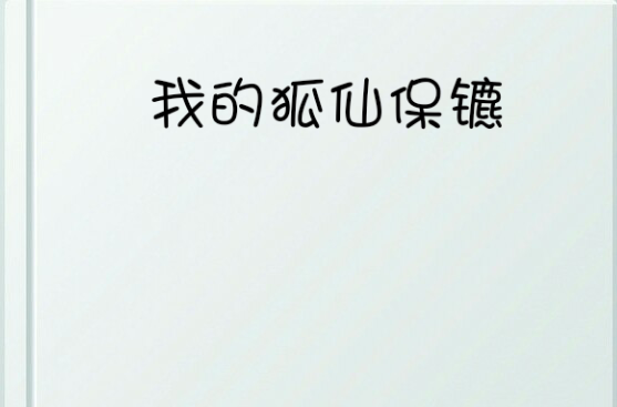 我的狐仙保镳