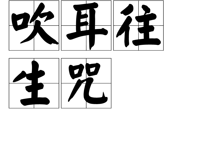 吹耳往生咒 吹耳往生咒