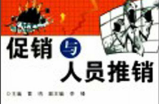 促销与人员推销 促销与人员推销