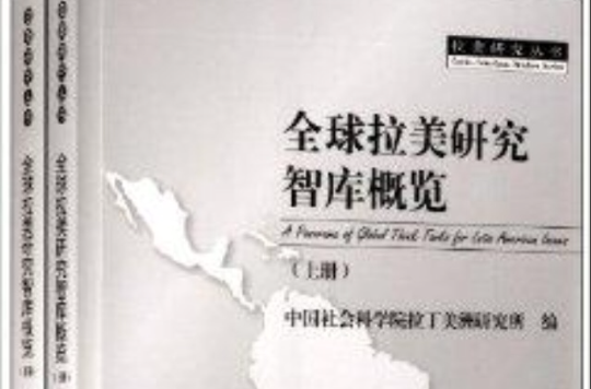 全球拉美研究智库概览 全球拉美研究智库概览
