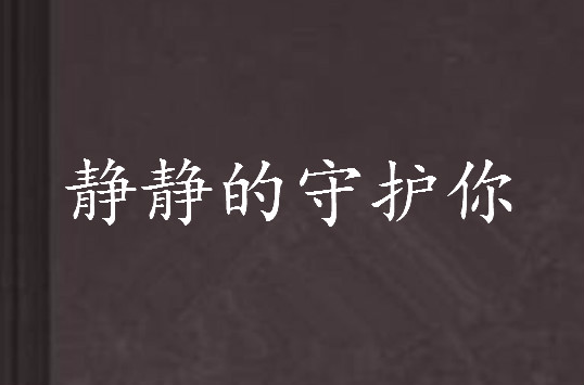 静静的守护你