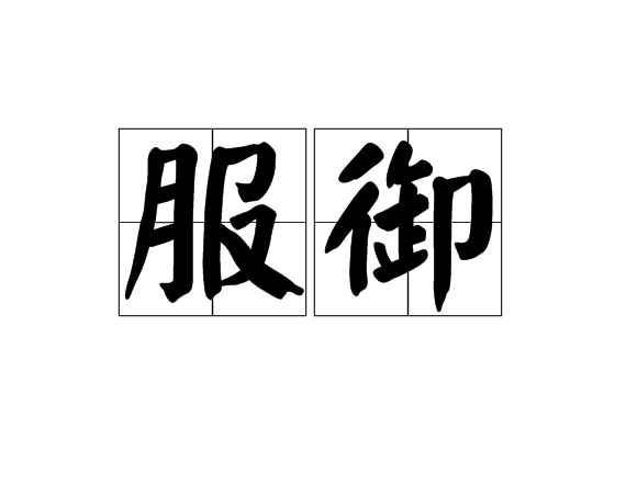 服御 服御